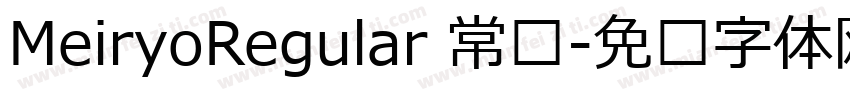 MeiryoRegular 常规字体转换